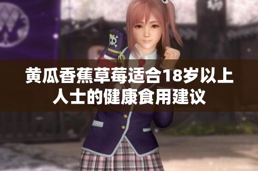 黄瓜香蕉草莓适合18岁以上人士的健康食用建议