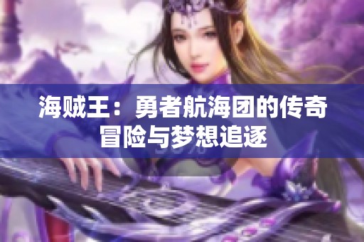 海贼王：勇者航海团的传奇冒险与梦想追逐