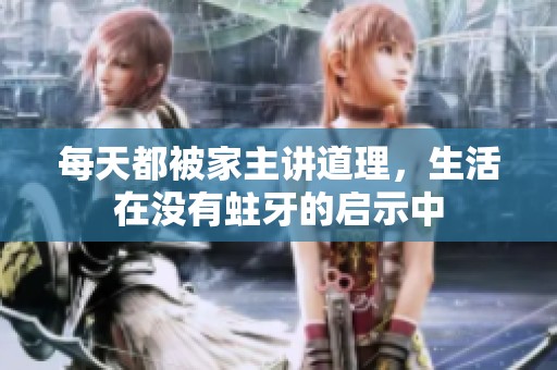 每天都被家主讲道理，生活在没有蛀牙的启示中