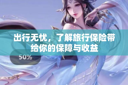出行无忧，了解旅行保险带给你的保障与收益