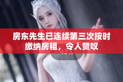 房东先生已连续第三次按时缴纳房租，令人赞叹