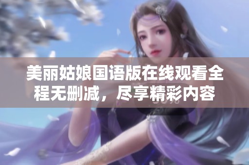 美丽姑娘国语版在线观看全程无删减，尽享精彩内容