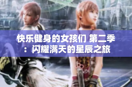 快乐健身的女孩们 第二季：闪耀满天的星辰之旅