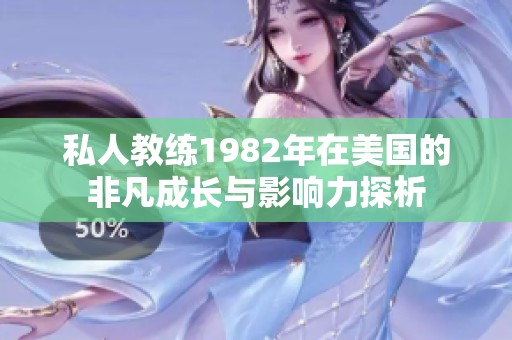 私人教练1982年在美国的非凡成长与影响力探析