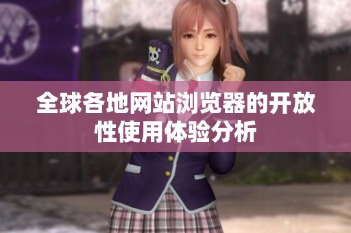 全球各地网站浏览器的开放性使用体验分析