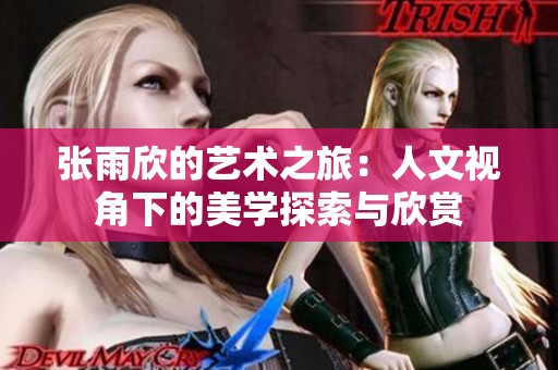 张雨欣的艺术之旅：人文视角下的美学探索与欣赏