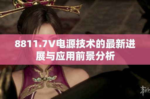 8811.7V电源技术的最新进展与应用前景分析