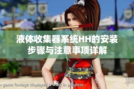 液体收集器系统HH的安装步骤与注意事项详解