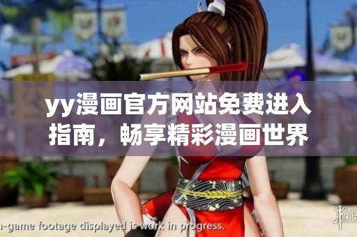 yy漫画官方网站免费进入指南，畅享精彩漫画世界