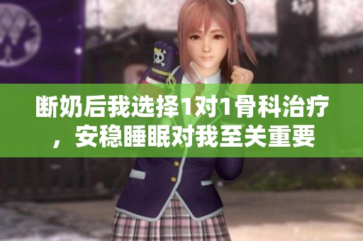 断奶后我选择1对1骨科治疗，安稳睡眠对我至关重要