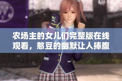 农场主的女儿们完整版在线观看，憨豆的幽默让人捧腹不止