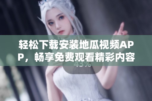 轻松下载安装地瓜视频APP，畅享免费观看精彩内容！
