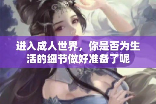 进入成人世界，你是否为生活的细节做好准备了呢