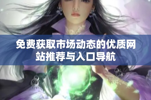 免费获取市场动态的优质网站推荐与入口导航