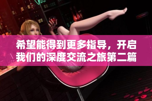 希望能得到更多指导，开启我们的深度交流之旅第二篇