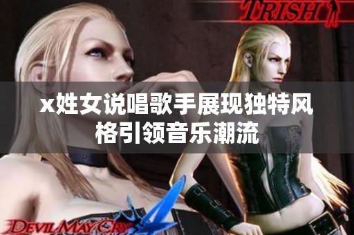 x姓女说唱歌手展现独特风格引领音乐潮流