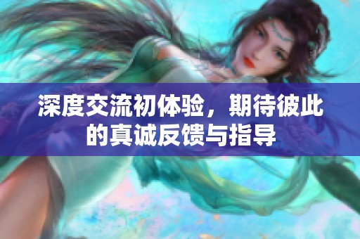 深度交流初体验，期待彼此的真诚反馈与指导