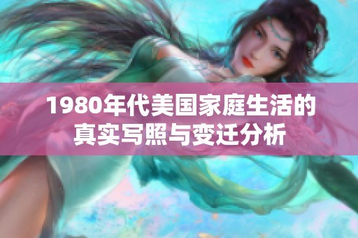 1980年代美国家庭生活的真实写照与变迁分析