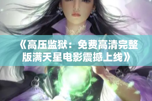 《高压监狱：免费高清完整版满天星电影震撼上线》