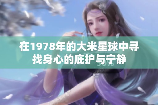 在1978年的大米星球中寻找身心的庇护与宁静