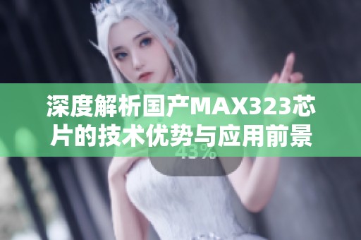 深度解析国产MAX323芯片的技术优势与应用前景