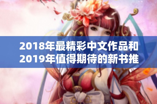 2018年最精彩中文作品和2019年值得期待的新书推荐