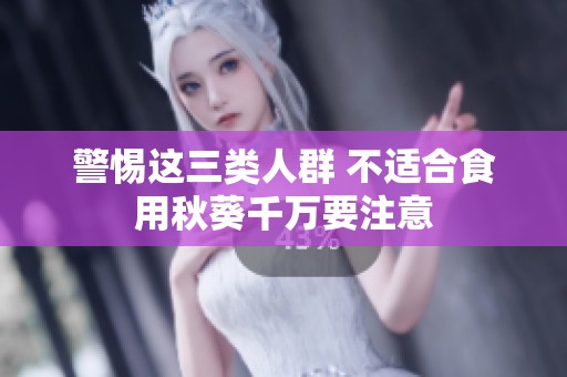 警惕这三类人群 不适合食用秋葵千万要注意