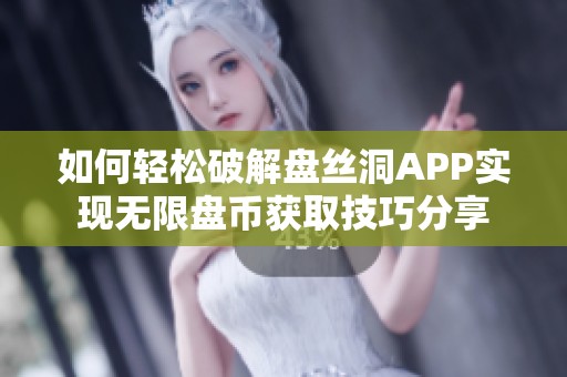 如何轻松破解盘丝洞APP实现无限盘币获取技巧分享