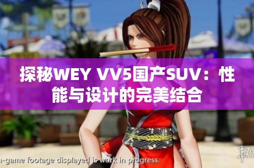 探秘WEY VV5国产SUV：性能与设计的完美结合