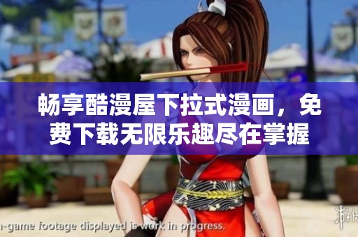 畅享酷漫屋下拉式漫画，免费下载无限乐趣尽在掌握