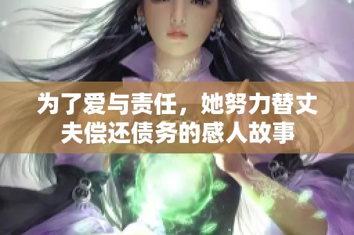 为了爱与责任，她努力替丈夫偿还债务的感人故事