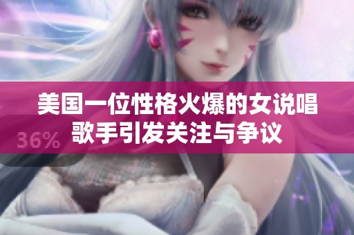 美国一位性格火爆的女说唱歌手引发关注与争议