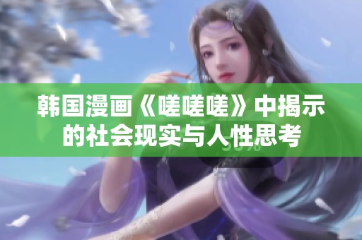 韩国漫画《嗟嗟嗟》中揭示的社会现实与人性思考