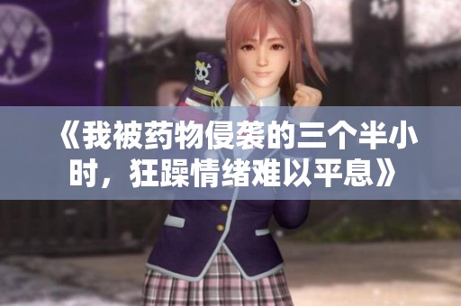 《我被药物侵袭的三个半小时，狂躁情绪难以平息》