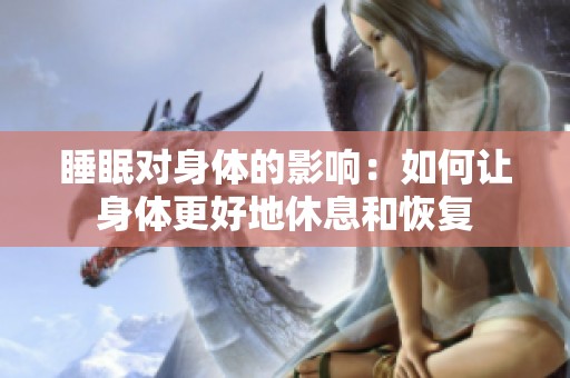 睡眠对身体的影响：如何让身体更好地休息和恢复