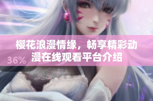 樱花浪漫情缘，畅享精彩动漫在线观看平台介绍