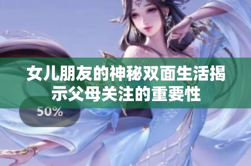 女儿朋友的神秘双面生活揭示父母关注的重要性
