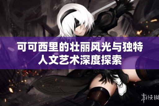 可可西里的壮丽风光与独特人文艺术深度探索