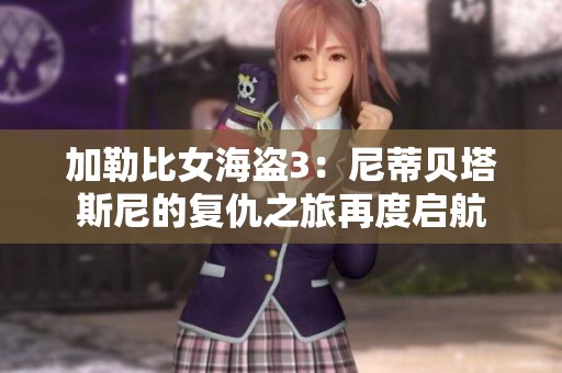 加勒比女海盗3：尼蒂贝塔斯尼的复仇之旅再度启航