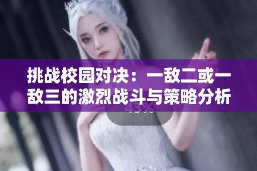 挑战校园对决：一敌二或一敌三的激烈战斗与策略分析