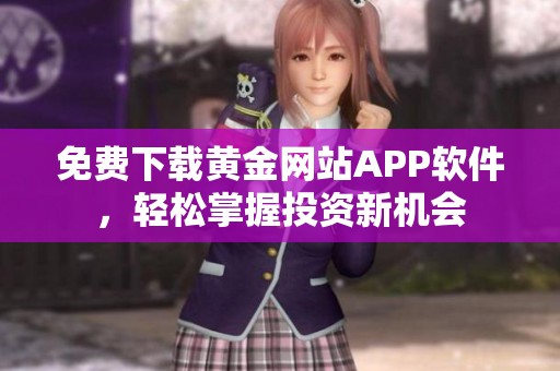 免费下载黄金网站APP软件，轻松掌握投资新机会