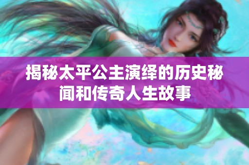 揭秘太平公主演绎的历史秘闻和传奇人生故事
