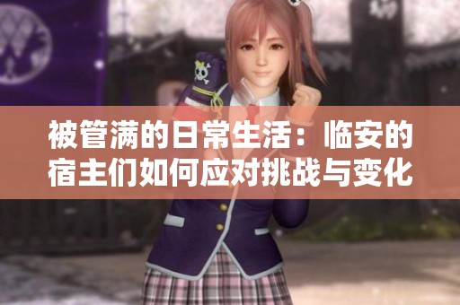 被管满的日常生活：临安的宿主们如何应对挑战与变化