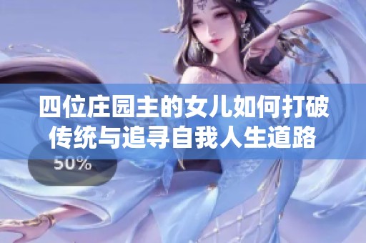 四位庄园主的女儿如何打破传统与追寻自我人生道路