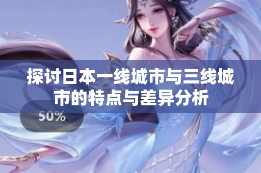 探讨日本一线城市与三线城市的特点与差异分析