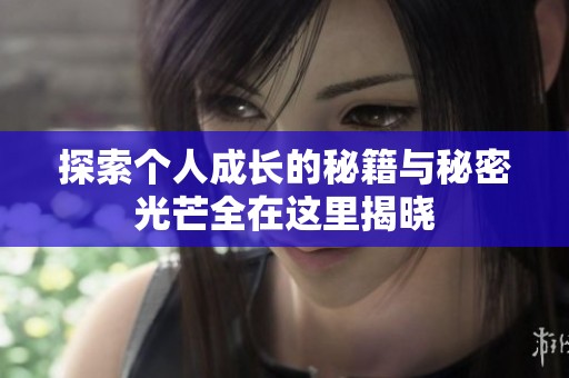探索个人成长的秘籍与秘密光芒全在这里揭晓