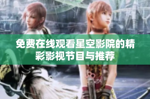免费在线观看星空影院的精彩影视节目与推荐