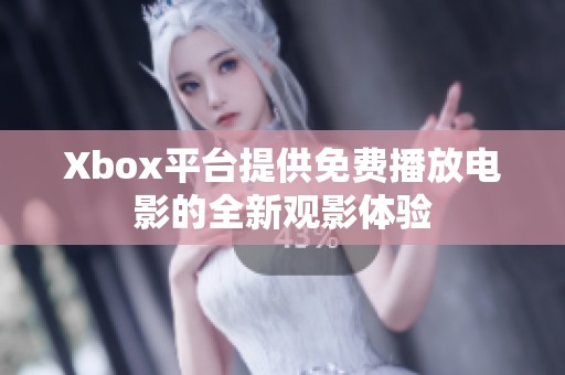 Xbox平台提供免费播放电影的全新观影体验