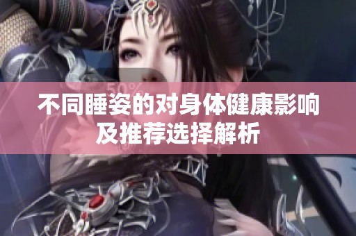 不同睡姿的对身体健康影响及推荐选择解析