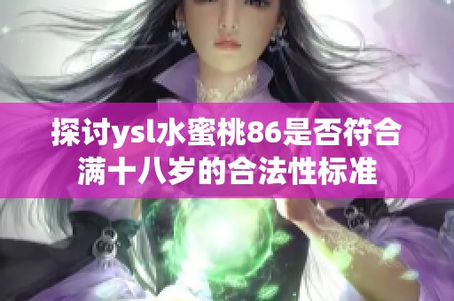 探讨ysl水蜜桃86是否符合满十八岁的合法性标准